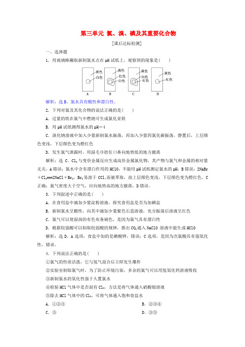 2019届高考化学总复习 专题2 从海水中获得的化学物质 第三单元 氯、溴、碘及其重要化合物课后