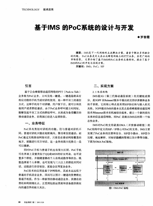 基于IMS的PoC系统的设计与开发