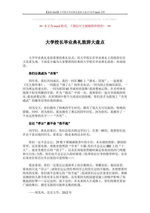 【最新2018】大学校长毕业典礼致辞大盘点-实用word文档 (3页)