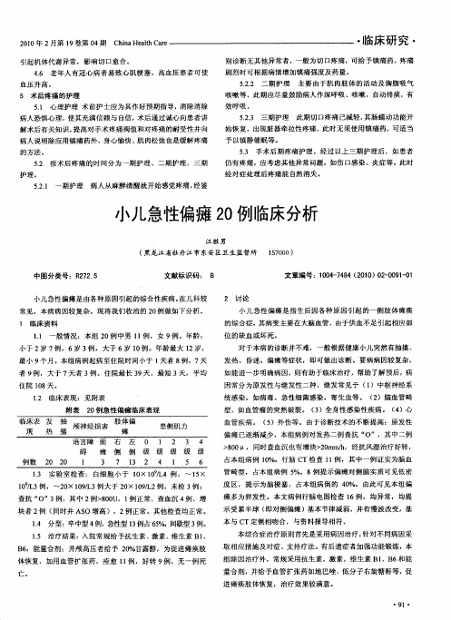 小儿急性偏瘫20例临床分析