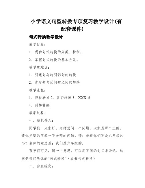 小学语文句型转换专项复习教学设计(有配套课件)