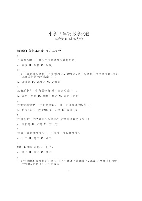 小学-四年级-数学-综合卷(含参考答案)-4-24-21-(北师大版)