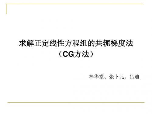 解正定线性方程组的CG方法