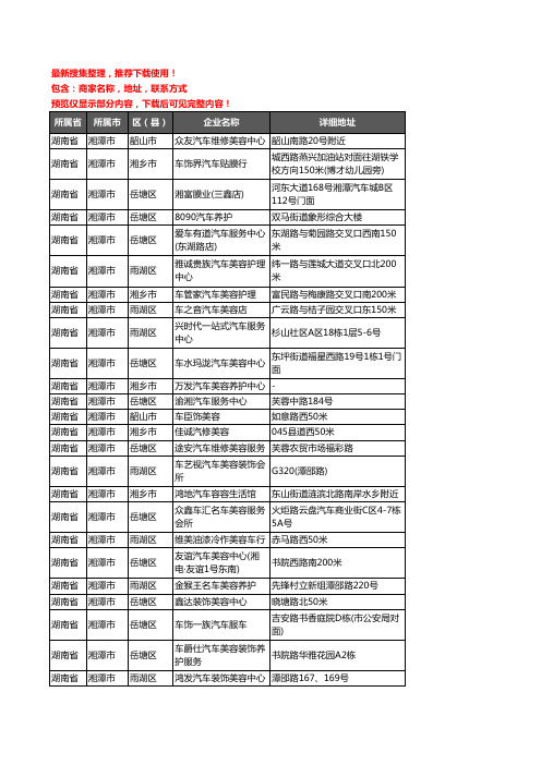 新版湖南省湘潭市汽车装潢企业公司商家户名录单联系方式地址大全196家