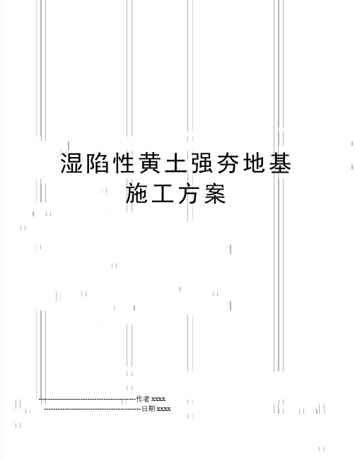 最新湿陷性黄土强夯地基施工方案