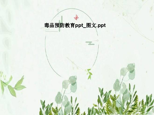 毒品预防教育ppt_图文