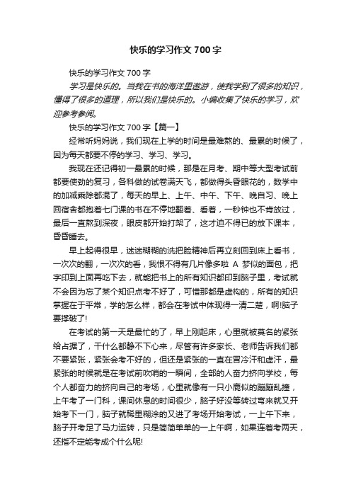 快乐的学习作文700字