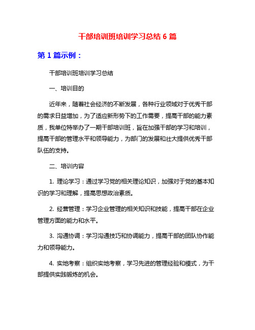 干部培训班培训学习总结6篇