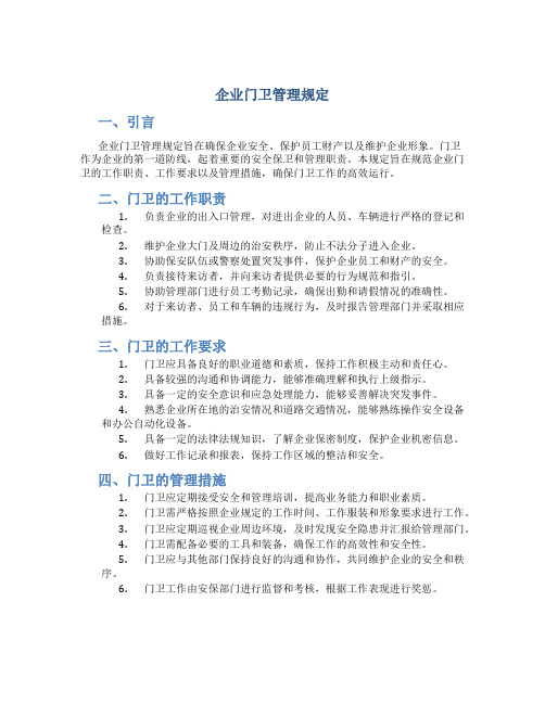 企业门卫管理规定