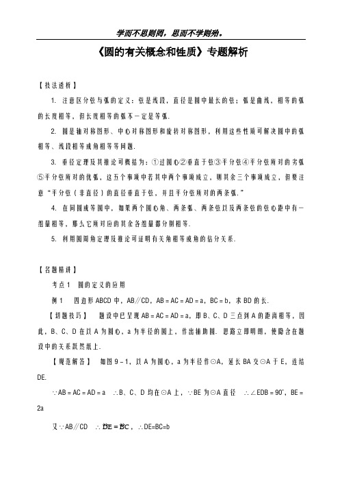 新课标-最新苏科版九年级数学上学期《圆的有关概念和性质》专题练习及解析-精编试题