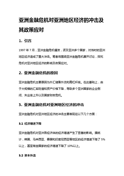 12040 亚洲金融危机对亚洲地区经济的冲击及其政策应对