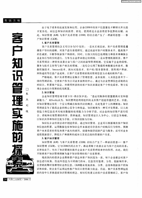 客户知识管理实施的探索