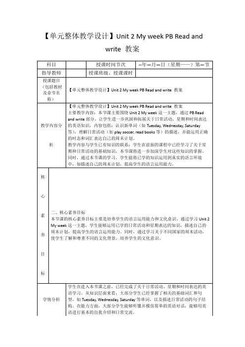 【单元整体教学设计】Unit2MyweekPBReadandwrite教案