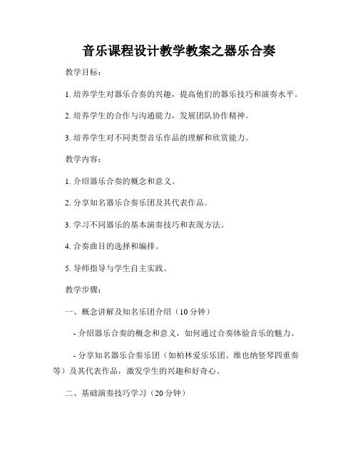 音乐课程设计教学教案之器乐合奏