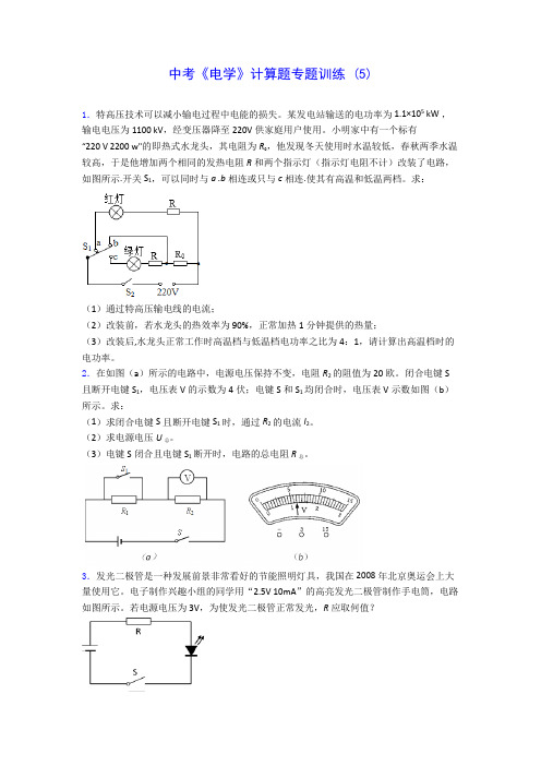 初中物理中考《电学》计算题专题训练 (5)(含答案解析)