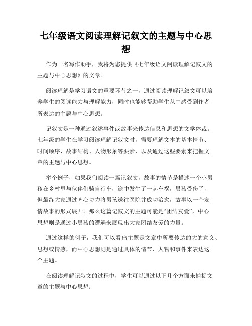 七年级语文阅读理解记叙文的主题与中心思想