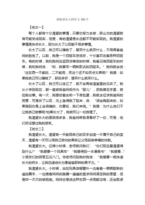 我盼望长大的作文400字_作文范文_