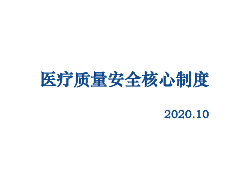 医疗核心制度2020.10.18