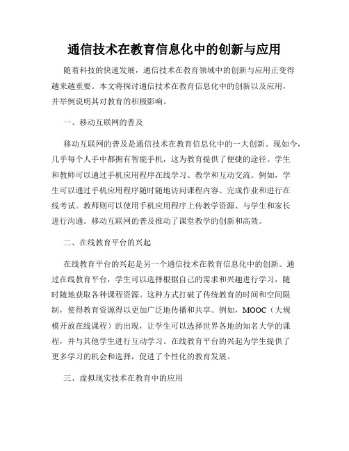 通信技术在教育信息化中的创新与应用