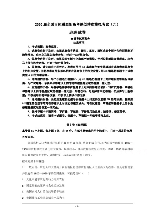 2020届全国百师联盟新高考原创精准模拟考试(九)地理试卷