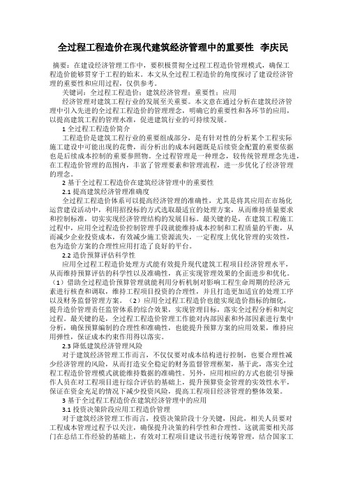全过程工程造价在现代建筑经济管理中的重要性 李庆民