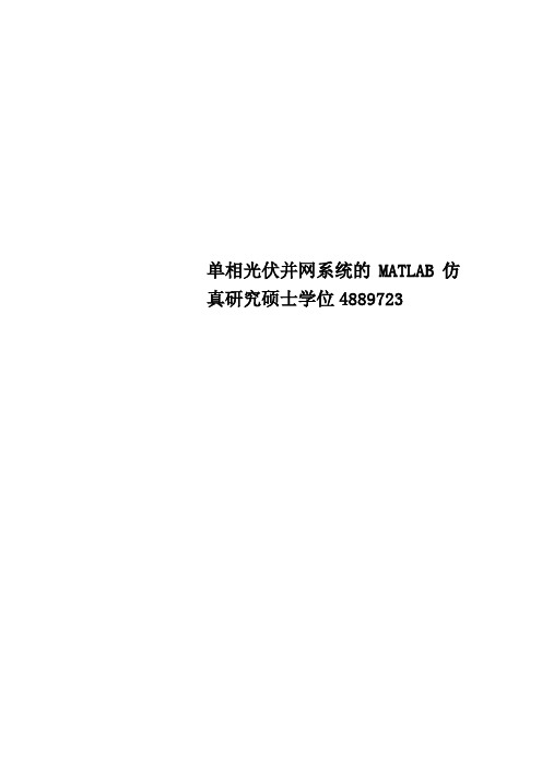 Get清风单相光伏并网系统的MATLAB仿真研究硕士学位4889723