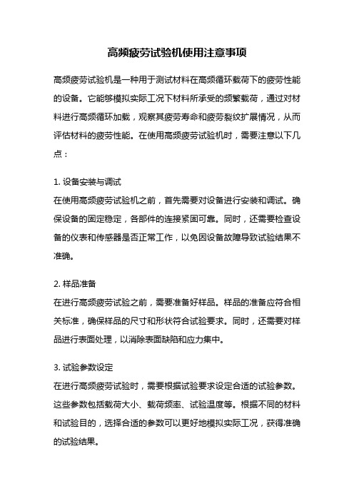 高频疲劳试验机使用注意事项