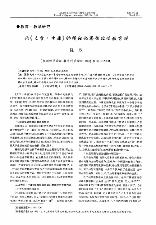 论《大学·中庸》的精细化思想政治教育观