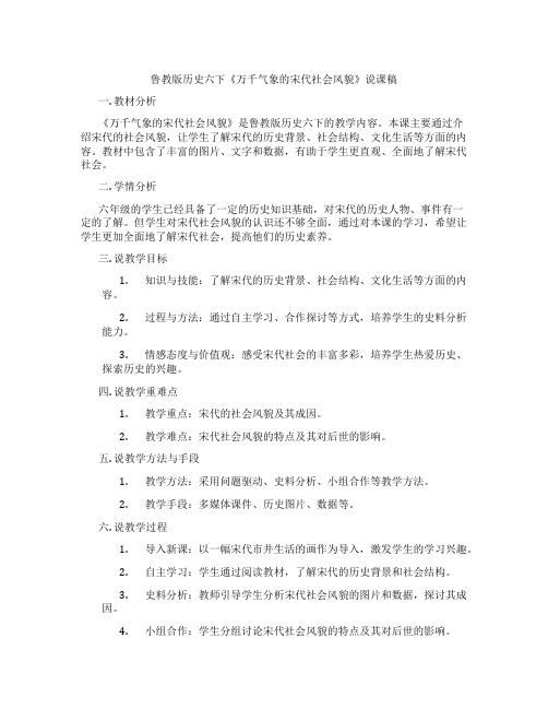 鲁教版历史六下《万千气象的宋代社会风貌》说课稿