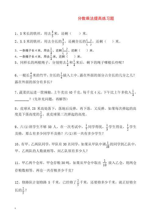 2019秋人教版小学六年级数学上册分数乘除法提高练习题及应用题复习题【推荐】.doc