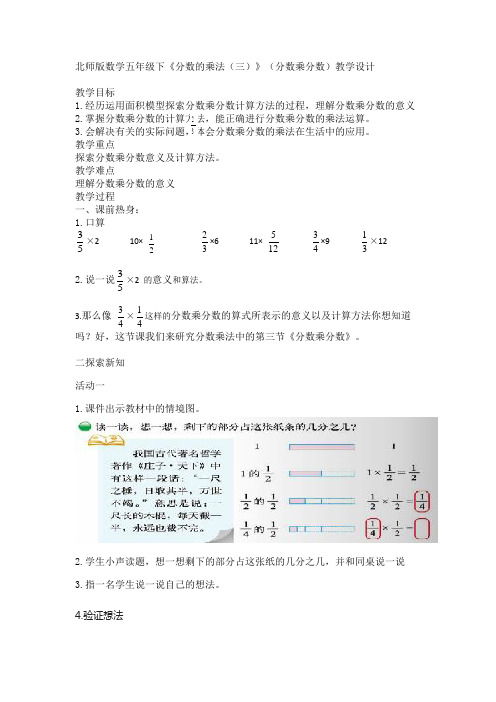 北师版数学五年级下《分数的乘法(三)》(分数乘分数)教学设计