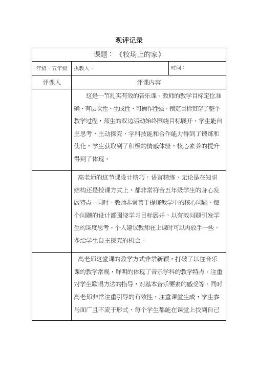 评课报告牧场上的家【观评记录】.doc听课评语