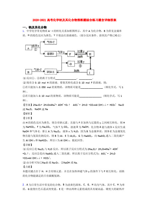 2020-2021高考化学钠及其化合物推断题综合练习题含详细答案