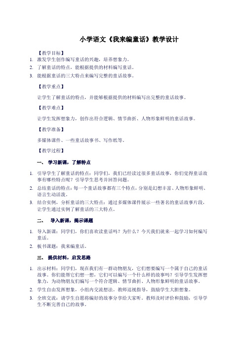 思维 情趣 智慧——《我来编童话》课堂教学实录与点评