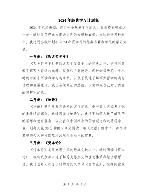 2024年经典学习计划表