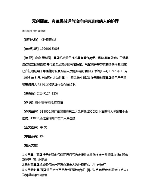 无创面罩、鼻罩机械通气治疗呼吸衰竭病人的护理