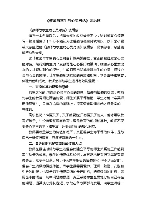 《教师与学生的心灵对话》读后感