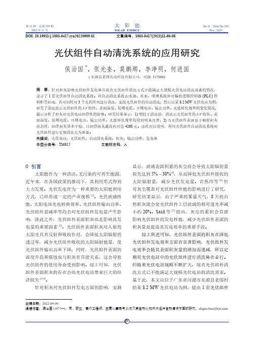 光伏组件自动清洗系统的应用研究