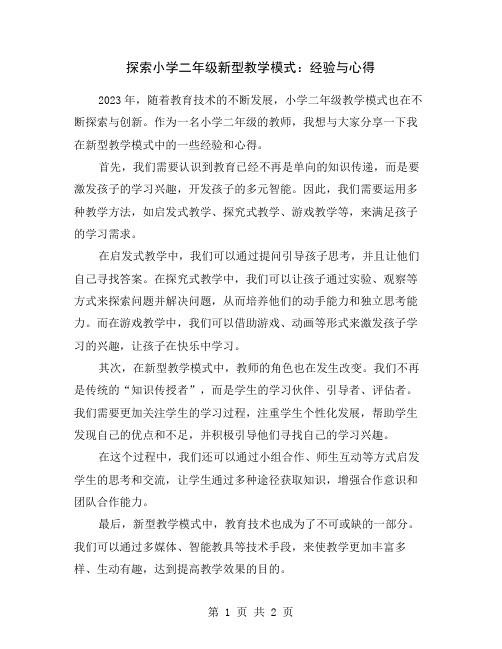 探索小学二年级新型教学模式：经验与心得