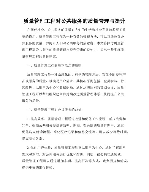 质量管理工程对公共服务的质量管理与提升