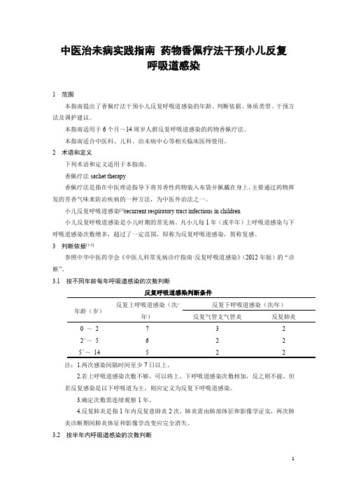 中医治未病实践指南药物香佩疗法干预小儿反复呼吸道感染