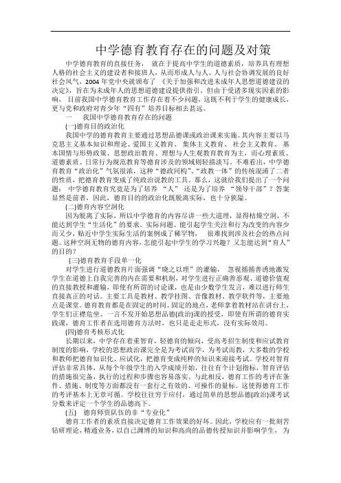 中学德育教育存在的问题及对策