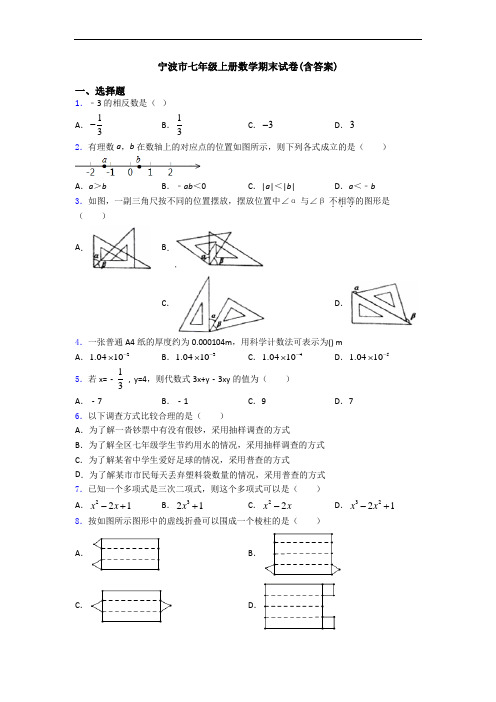 宁波市七年级上册数学期末试卷(含答案)