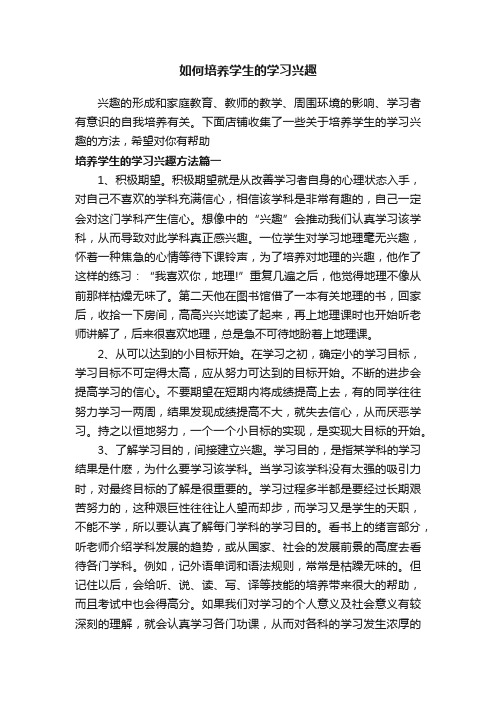 如何培养学生的学习兴趣