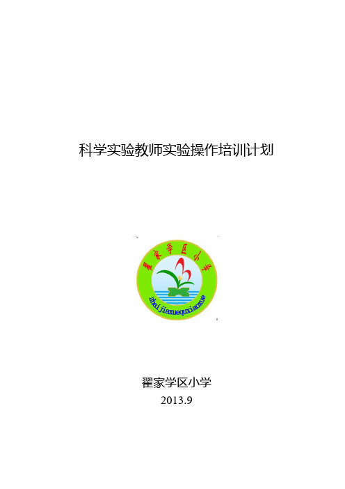 实验教师实验管理人员培训计划