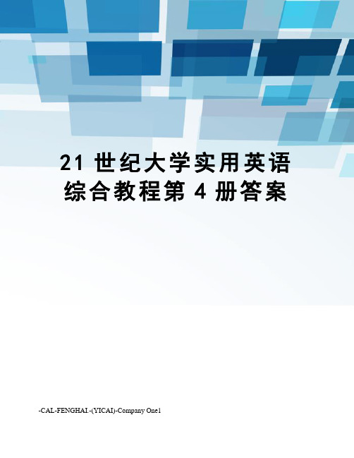 21世纪大学实用英语综合教程第4册答案