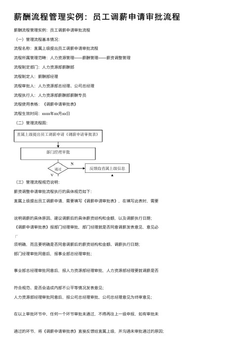 薪酬流程管理实例：员工调薪申请审批流程