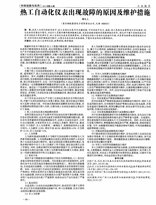 热工自动化仪表出现故障的原因及维护措施