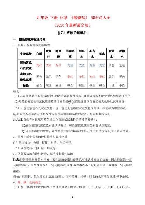 九年级下册化学《酸碱盐》知识点大全(2020年最新最全)