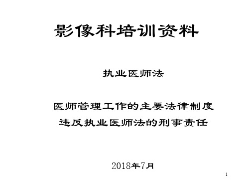 执业医师法法培训PPT课件